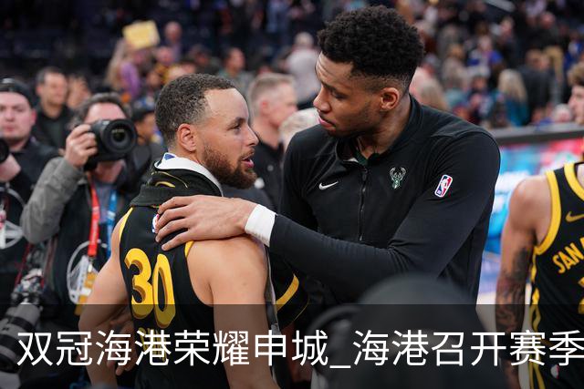 双冠海港荣耀申城 海港召开赛季总结会