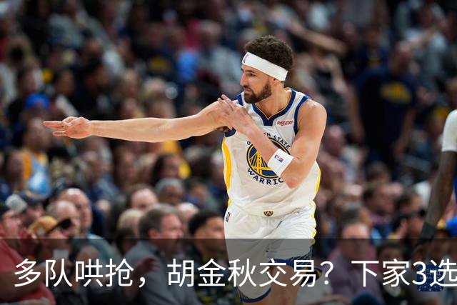 多队哄抢，胡金秋交易？下家3选1，上海热门，转会费或超张镇麟