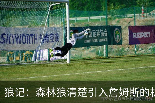 狼记：森林狼清楚引入詹姆斯的机会微乎其微 但他们积极主动招募