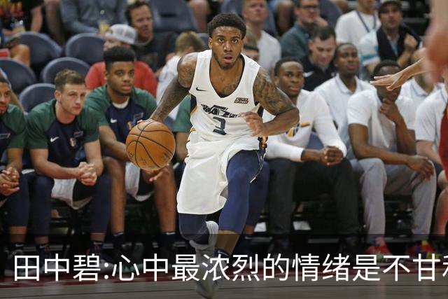 田中碧:心中最浓烈的情绪是不甘和愧疚 遗憾最终结果未能匹配付出