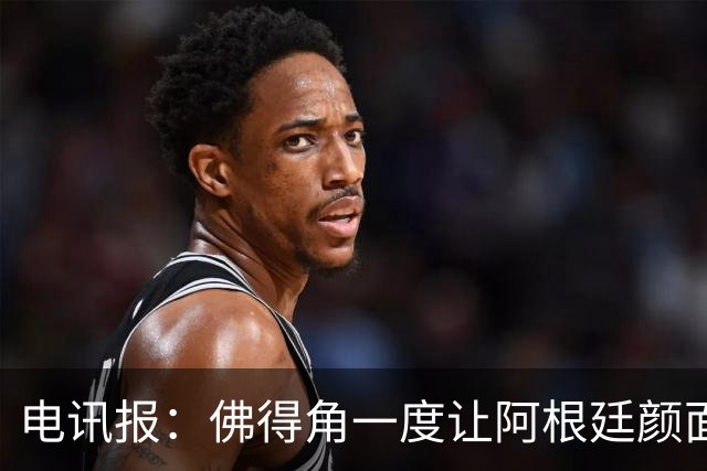 电讯报：佛得角一度让阿根廷颜面尽失，这是史上最伟大比赛之一