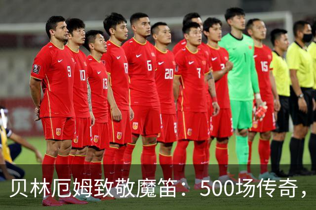 贝林厄姆致敬魔笛：500场传奇，多么伟大的成就