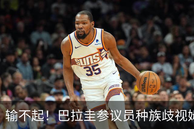 输不起！巴拉圭参议员种族歧视姆巴佩 法足协发声谴责