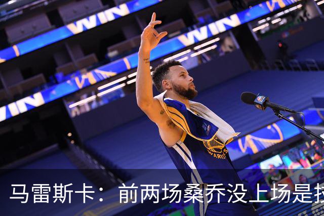 马雷斯卡：前两场桑乔没上场是技术原因